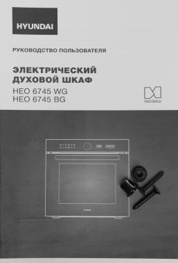 Духовой шкаф Электрический Hyundai HEO 6745 BG