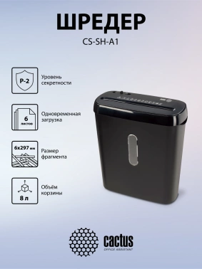 Шредер Cactus CS-SH-A1