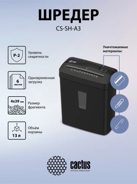 Шредер Cactus CS-SH-A3