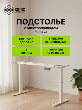 Подстолье Cactus  CS-EDLF-WT