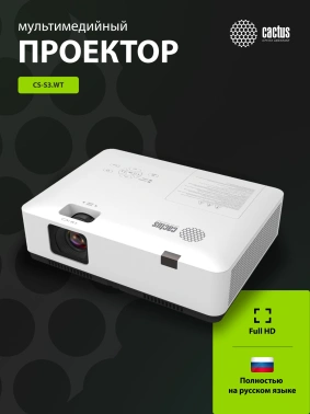 Проектор Cactus CS-S3.WT