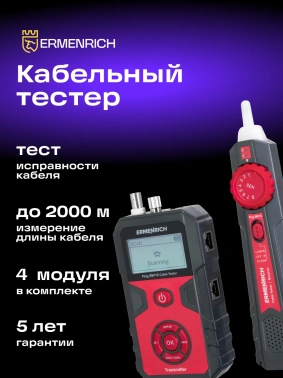 Тестер кабельный Ermenrich  SM110