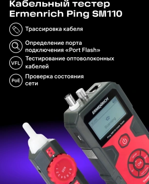 Тестер кабельный Ermenrich  SM110