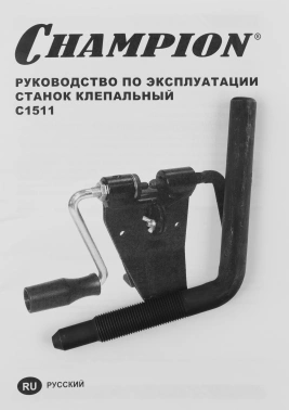 Станок клепальный Champion  C1511