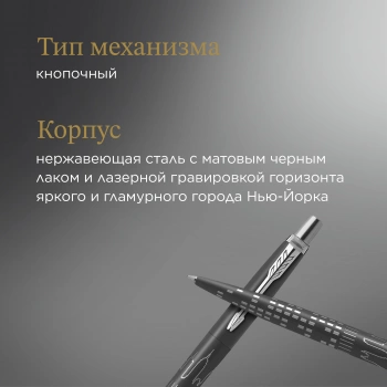 Ручка шариков. Parker Jotter Global Icons SE New York CT K179