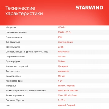 Культиватор Starwind T1200E