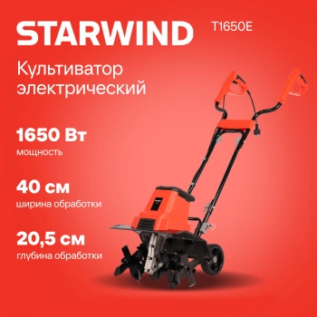 Культиватор Starwind T1650E