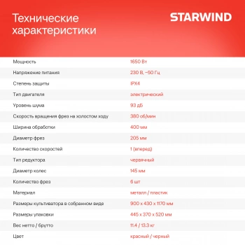 Культиватор Starwind T1650E