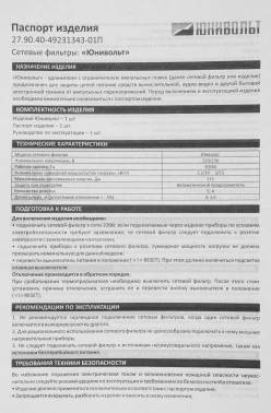 Сетевой фильтр Юнивольт 00-00000387