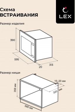 Микроволновая печь Lex BIMO 20.04 IV