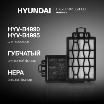 Набор фильтров Hyundai HVB49MH
