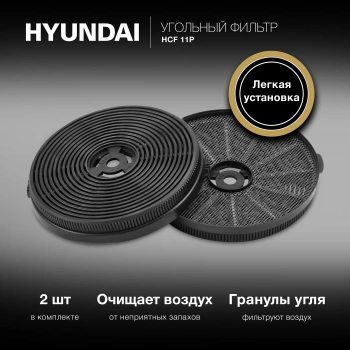 Фильтр угольный Hyundai HCF 11P