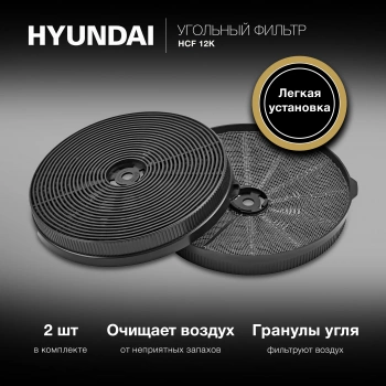 Фильтр угольный Hyundai HCF 12K
