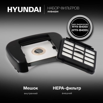 Набор фильтров Hyundai HVB40DH