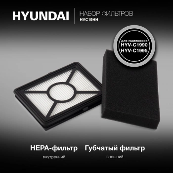 Набор фильтров Hyundai HVC19HH
