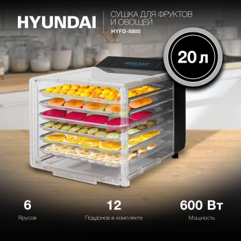 Сушка для фруктов и овощей Hyundai HYFD-8800