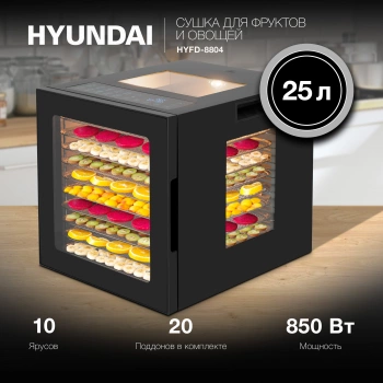 Сушка для фруктов и овощей Hyundai HYFD-8804