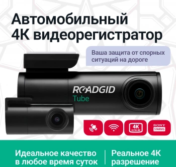 Видеорегистратор Roadgid Tube 2CH