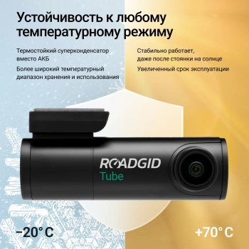 Видеорегистратор Roadgid Tube 2CH