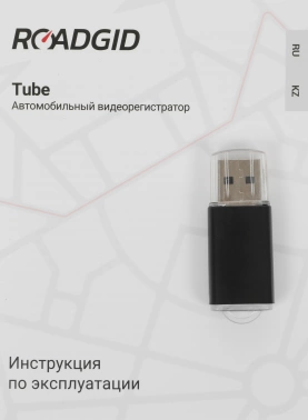 Видеорегистратор Roadgid Tube 2CH