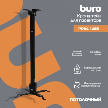 Кронштейн для проектора Buro PR04-100B