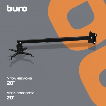 Кронштейн для проектора Buro PR04-100B