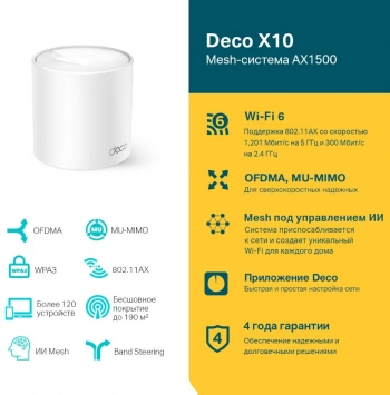 Бесшовный Mesh роутер TP-Link Deco X10