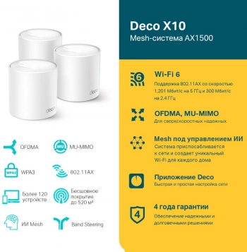 Бесшовный Mesh роутер TP-Link Deco X10
