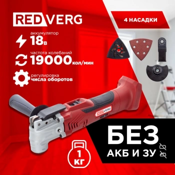Многофункциональный инструмент RedVerg RD-MT18/U