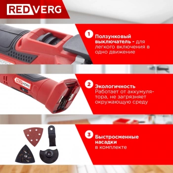 Многофункциональный инструмент RedVerg RD-MT18/U
