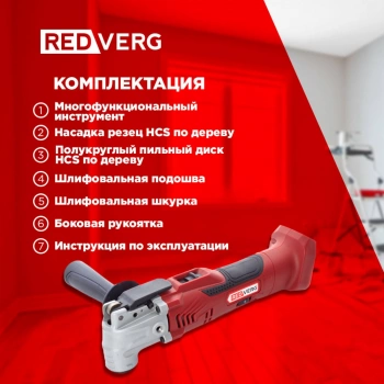 Многофункциональный инструмент RedVerg RD-MT18/U