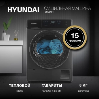 Сушильная машина Hyundai DFE8401