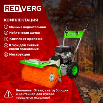 Подметательная машина бензин. RedVerg RD-SW60/7Q