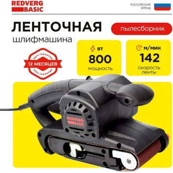 Ленточная шлифовальная машина RedVerg BS800