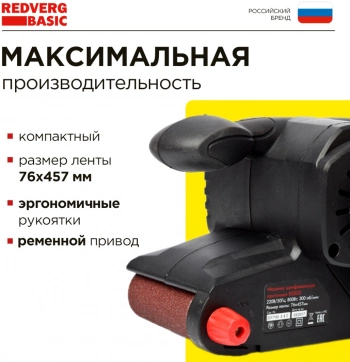 Ленточная шлифовальная машина RedVerg BS800