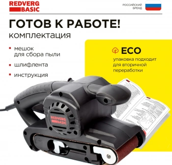 Ленточная шлифовальная машина RedVerg BS800