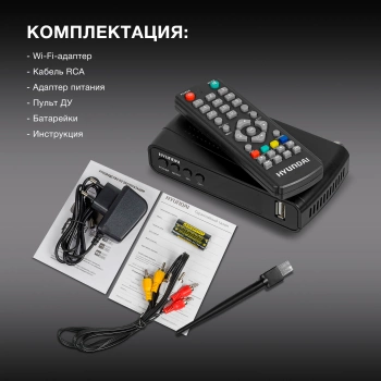 Ресивер DVB-T2 Hyundai H-DVB520