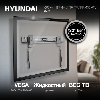 Кронштейн для телевизора Hyundai SL-X1