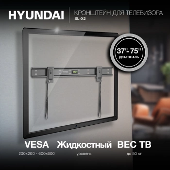 Кронштейн для телевизора Hyundai SL-X2