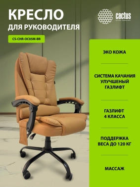 Кресло Cactus  CS-CHR-OC05M-BR с вибромассажем