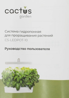 Гидропонная установка Cactus Garden  CS-LEDPOT-10