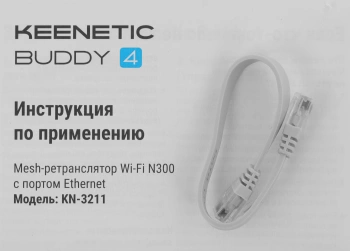 Повторитель беспроводного сигнала Keenetic Buddy 4