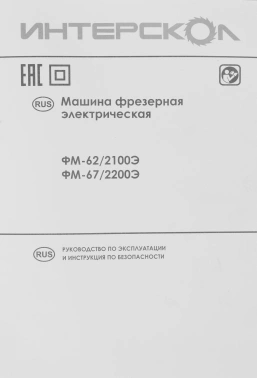 Фрезер Интерскол ФМ-62/2100Э