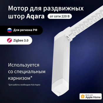 Мотор Aqara для раздвижных штор выдвижение гориз. ( CD-M01D