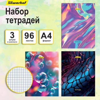 Набор тетрадей Silwerhof 96л. клет. A4 Абстракция 3диз. мел.карт. вод.лак скрепка рисунок (упак.:3шт)