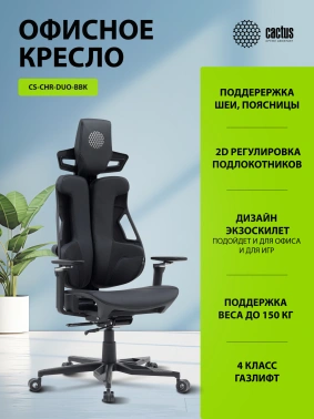 Кресло Cactus  CS-CHR-DUO-BBK