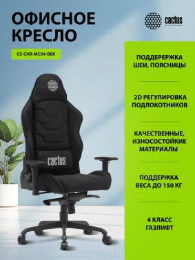 Кресло Cactus  CS-CHR-MC04-BBK