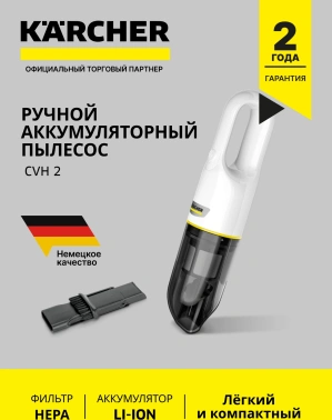 Пылесос ручной Karcher CVH 2