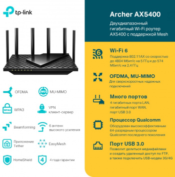 Роутер беспроводной TP-Link Archer AX5400
