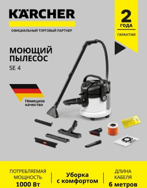 Пылесос моющий Karcher SE 4
